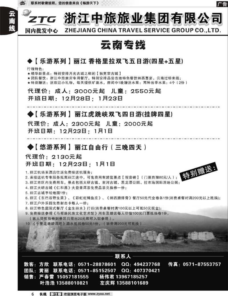 6 浙江中旅旅业集团国内批发中心