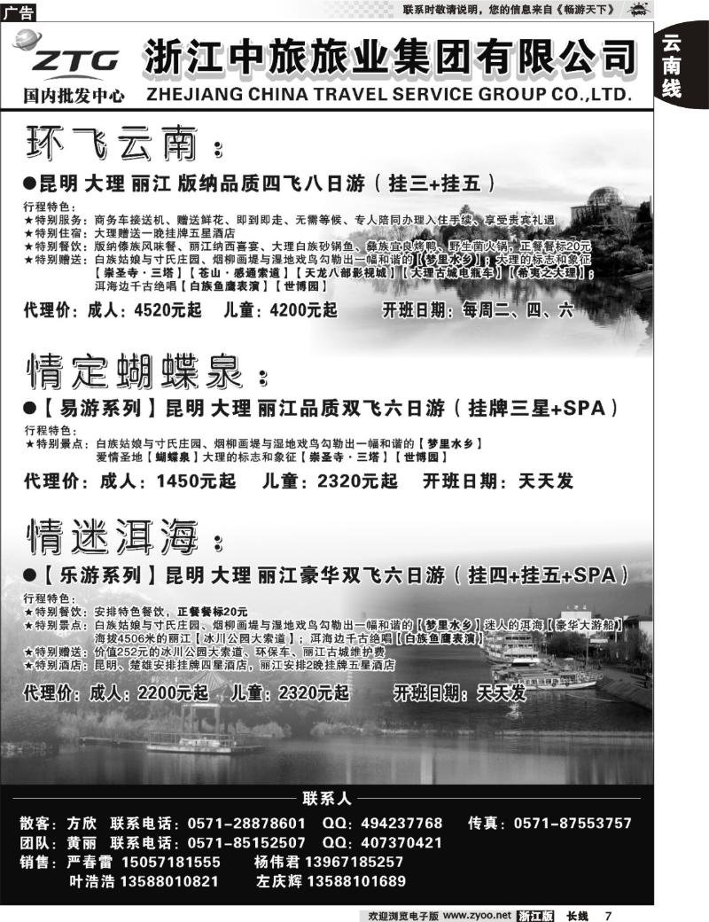 7  浙江中旅旅业集团国内批发中心