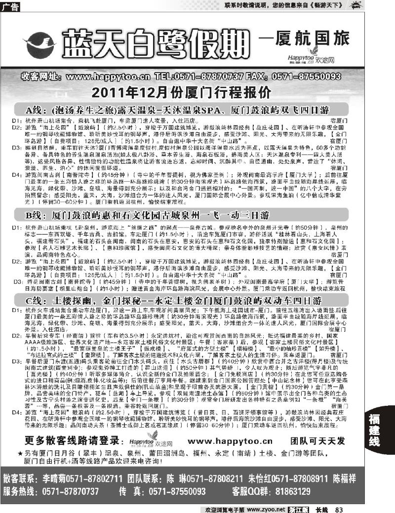 83 蓝天白鹭假期●厦门航空国际旅行社