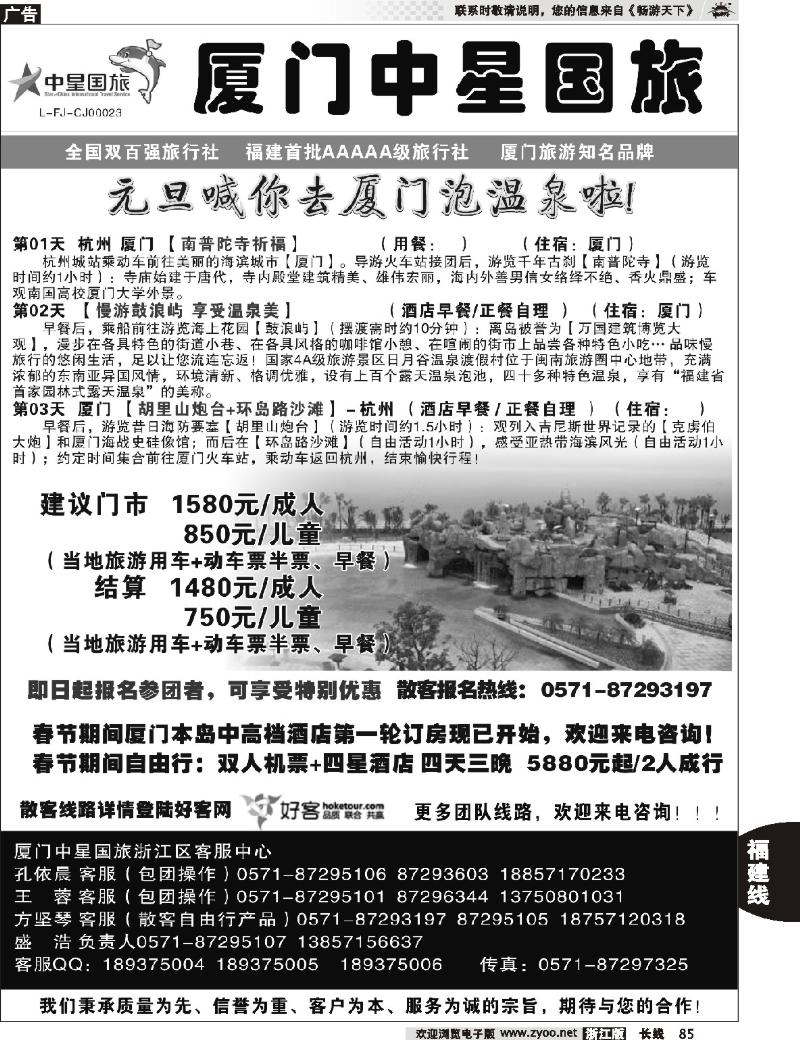 85 星旅假期·福建专版·厦门中星旅行社