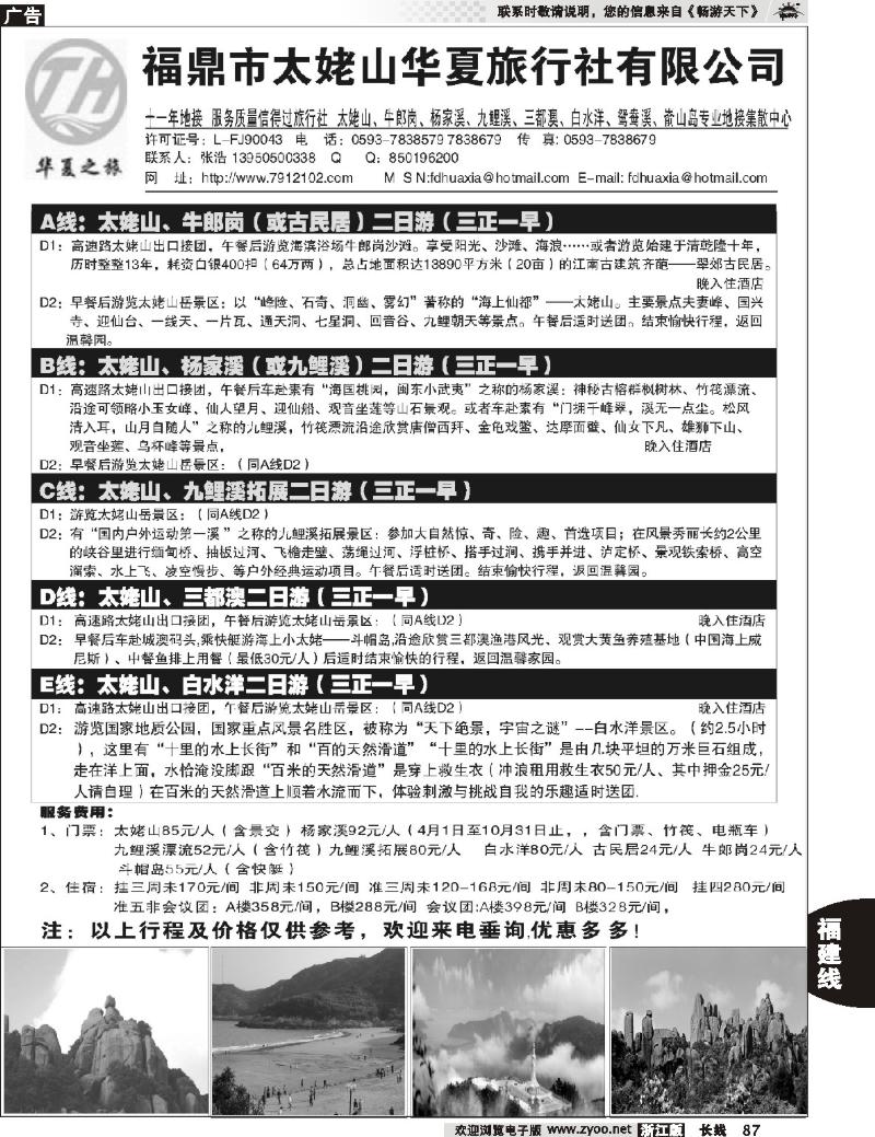 87 福鼎市太姥山华夏旅行社有限公司