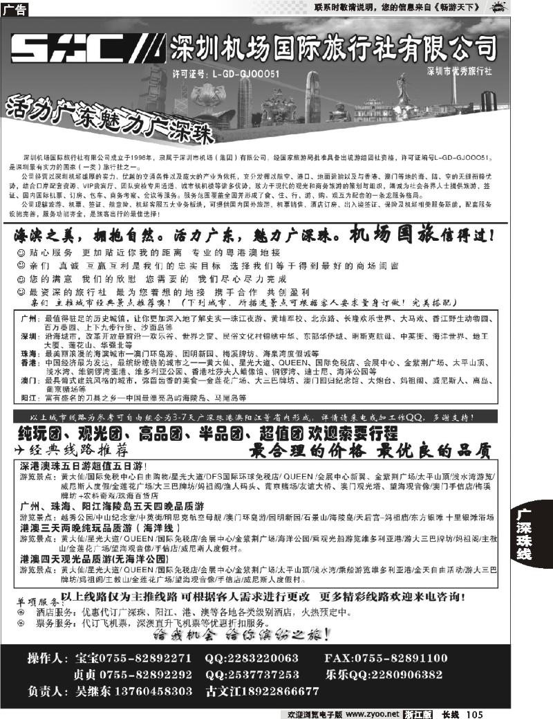 105 深圳机场国旅-魅力广深珠
