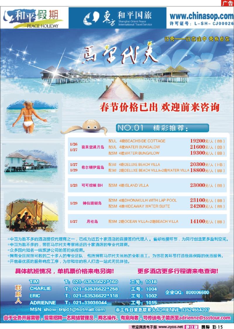 国际彩页15 上海东方和平国际旅行社有限公司.马尔代夫