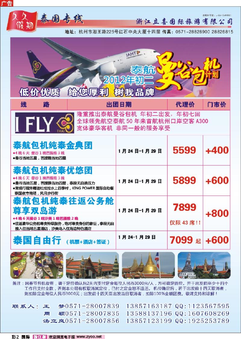 国际彩页2 浙江立喜国旅●春节曼谷包机