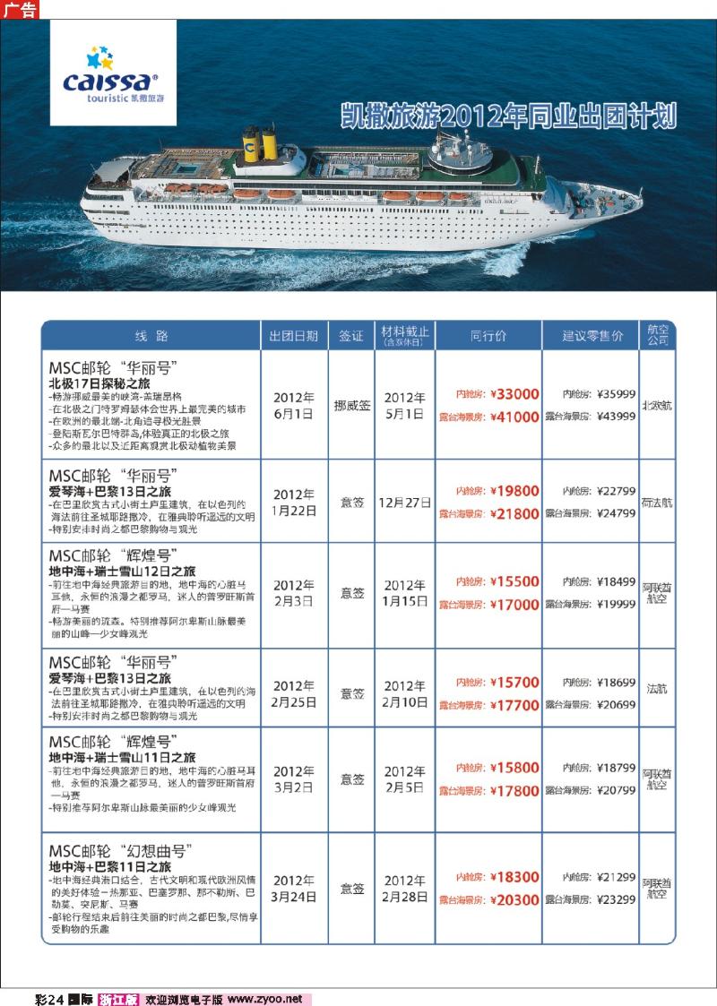 国际彩页24 凯撒旅游—邮轮