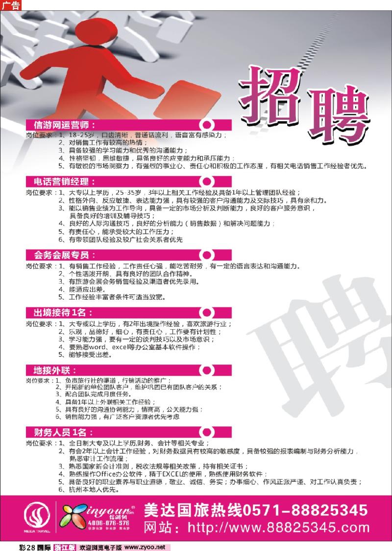 国际彩页28 杭州美达国际旅行社有限公司-招聘