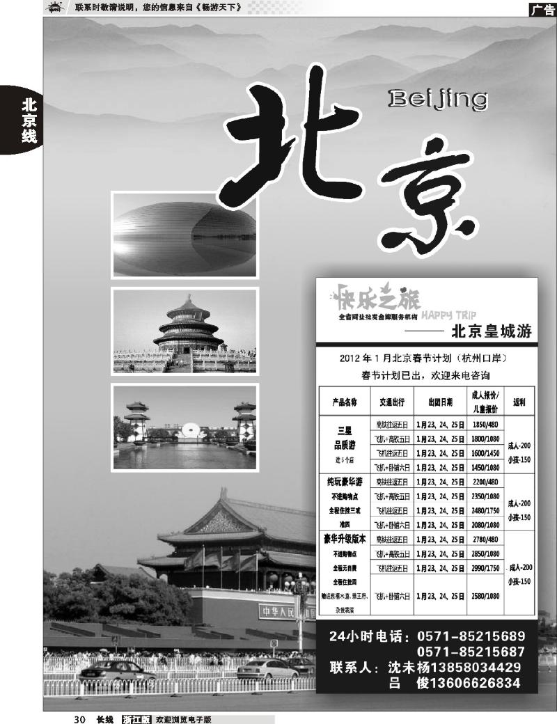 30 北京河北天津专版 快乐之旅●www.163trip.net●北京专线