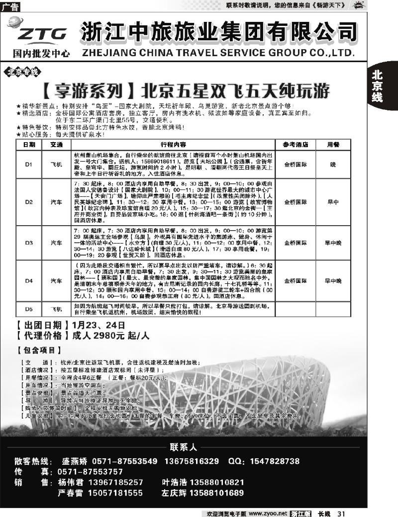 31 浙江中旅旅业集团国内批发中心