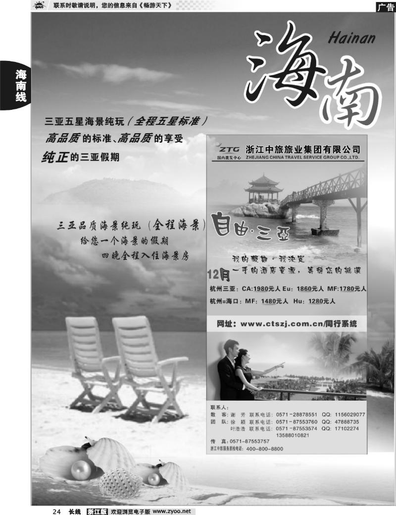 24 海南专版   浙江中旅旅业集团国内批发中心