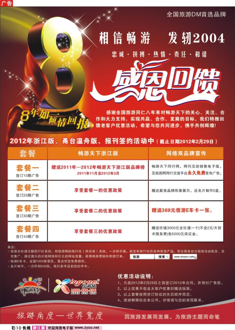 彩10 畅游天下8周年真情回馈，优惠大礼包