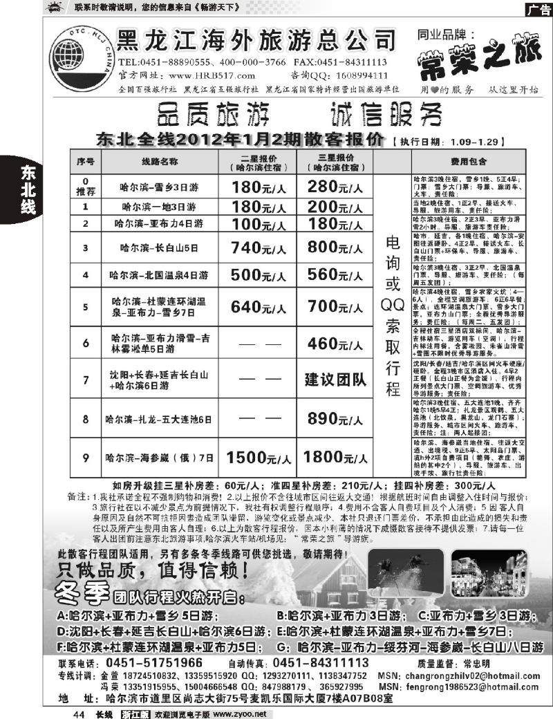 44 黑龙江海外旅游总公司-常荣之旅