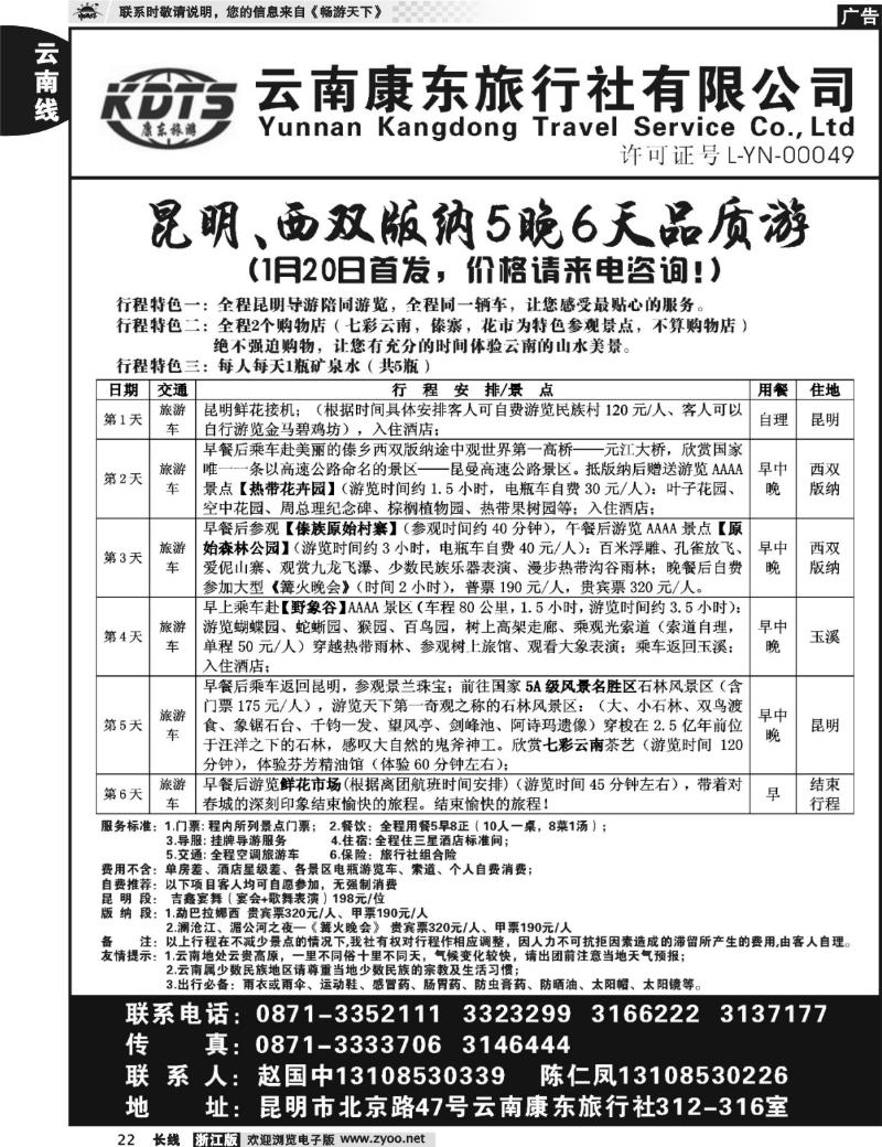 22 云南康东旅行社—昆明版纳专线