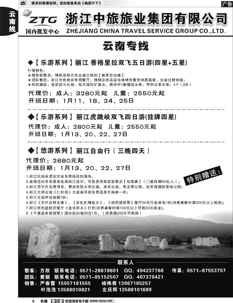 6 浙江中旅旅业集团国内批发中心
