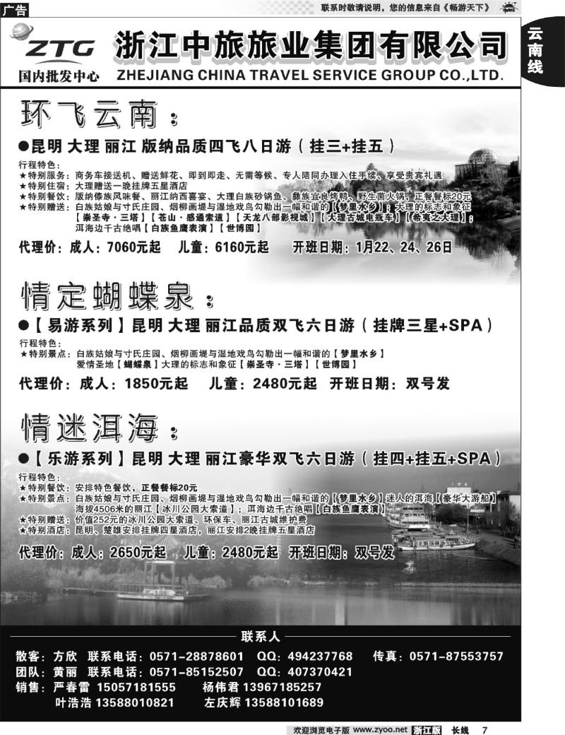7 浙江中旅旅业集团国内批发中心