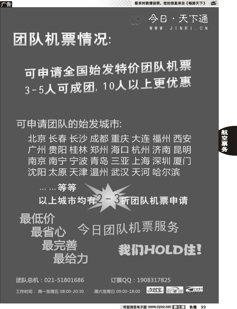 99 今日.天下通国内团队机票
