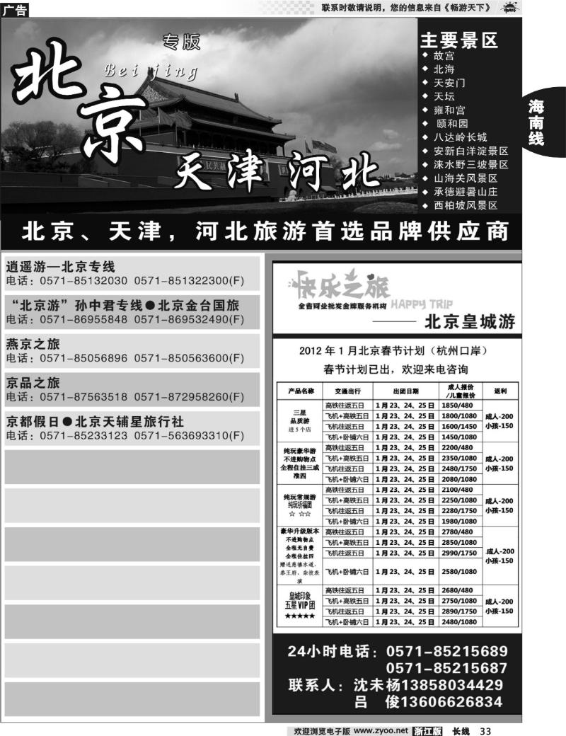 33 北京河北天津专版 快乐之旅●www.163trip.net●北京专线