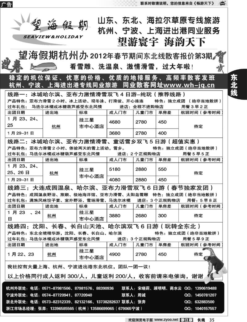 35 望海假期·东北专线·上海、杭州、宁波出港
