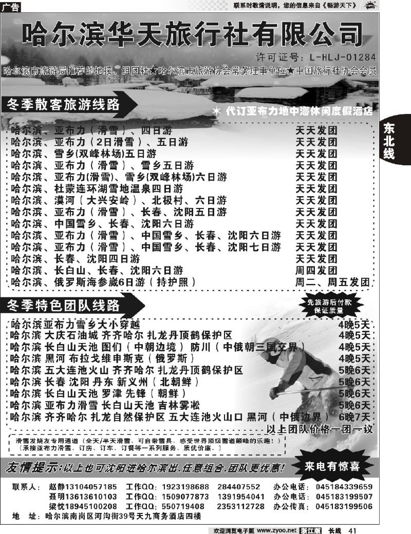 41  哈尔滨华天旅行社有限公司