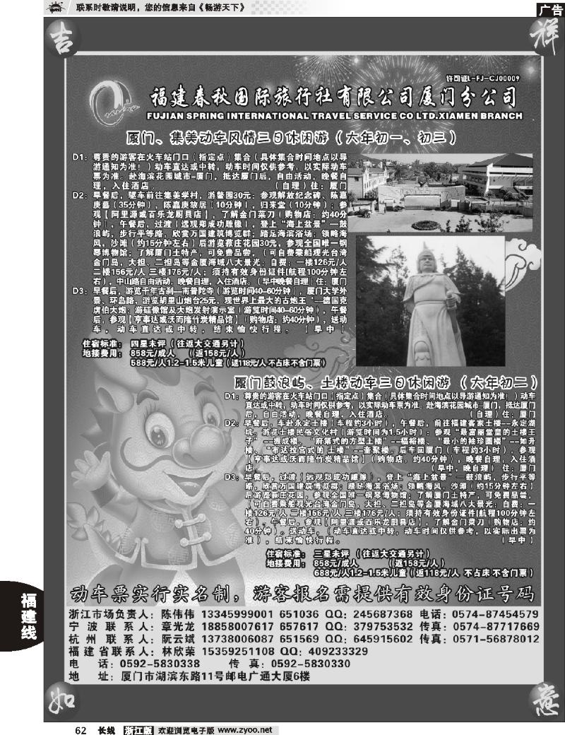 62  福建省春秋旅行社有限公司厦门分公司