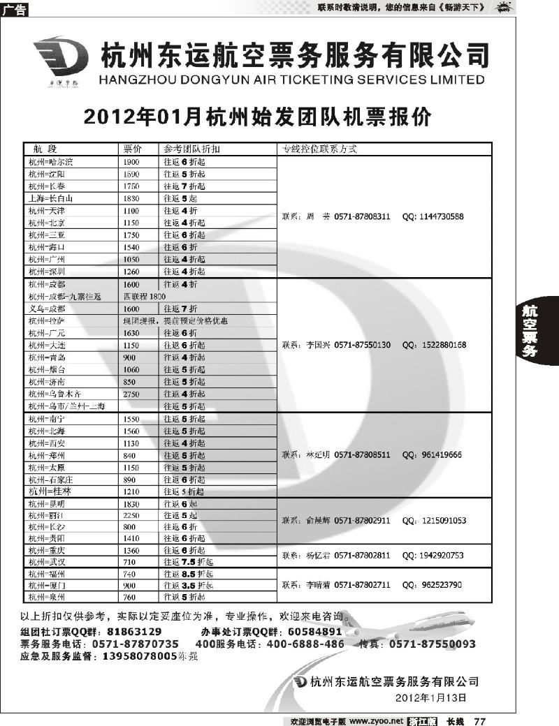 77  杭州东运航空票务
