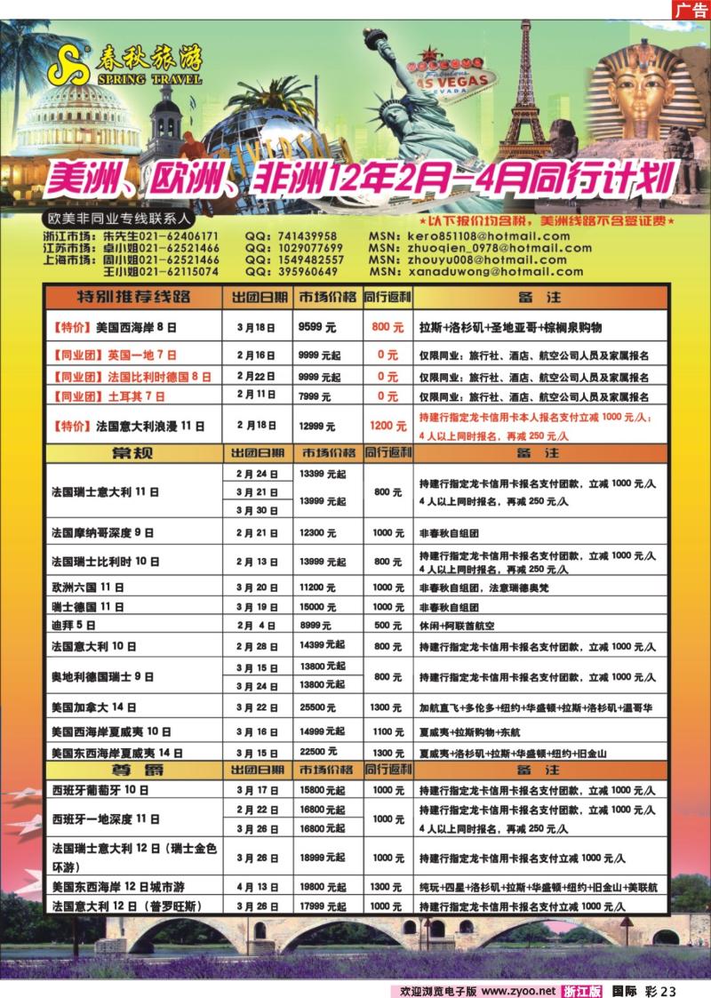 23 春秋国际旅行社