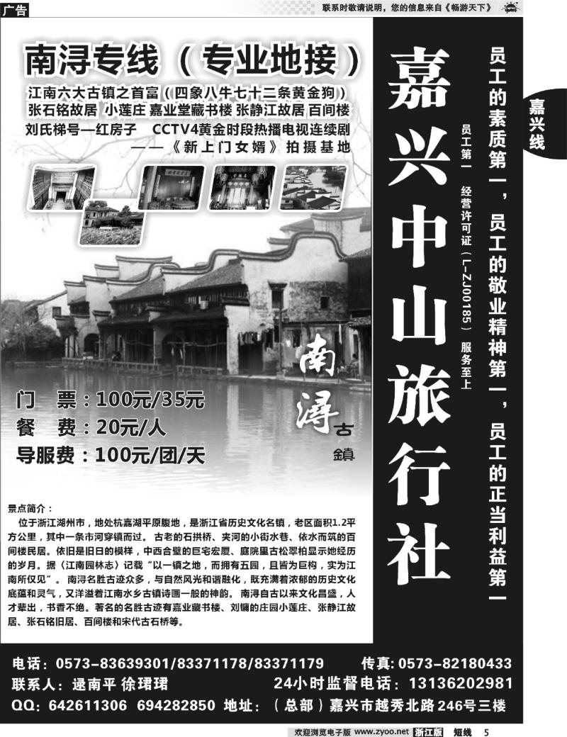 5 嘉兴中山旅行社