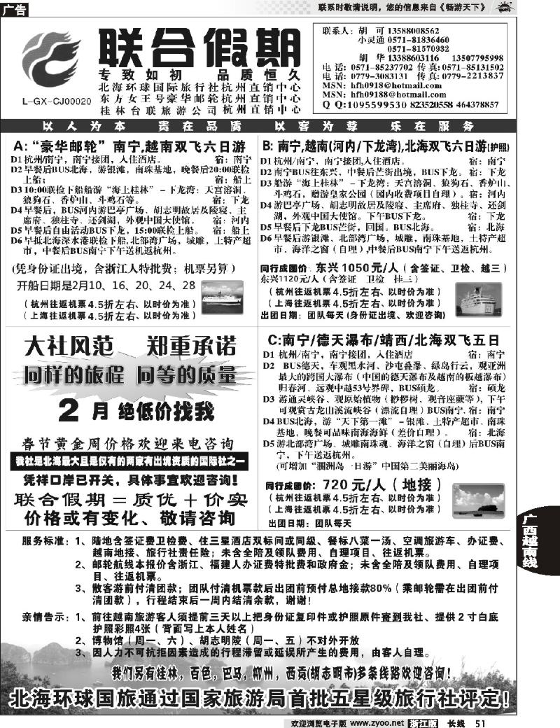 51  胡可·联合假期·北海环球国旅·东方女王号邮轮杭州直销中心