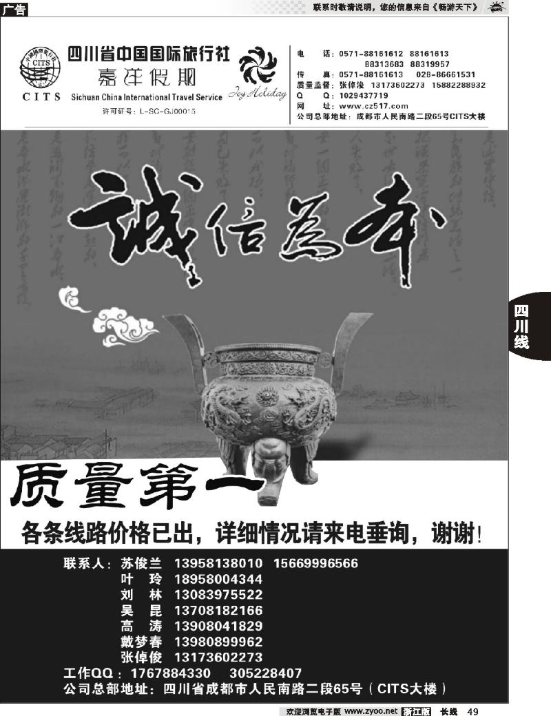 49  四川省中国国际旅行社