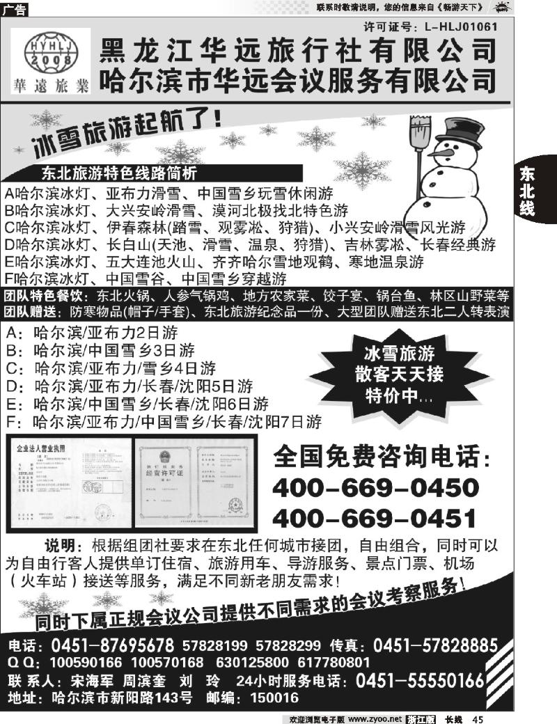 45  东北冰雪旅游——黑龙江华远旅行社