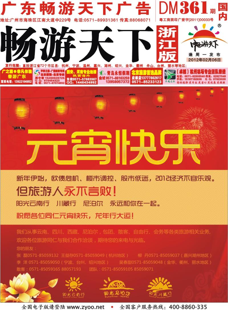 红版封面 浙江省国旅同业批发中心-阳光云南行、川藏行、尼泊尔专线