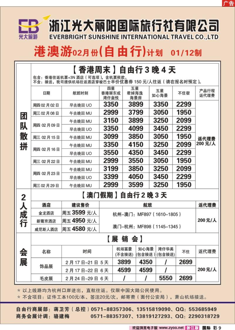 国际彩页9 浙江光大丽阳国际旅行社有限公司●港澳（自由行）计划