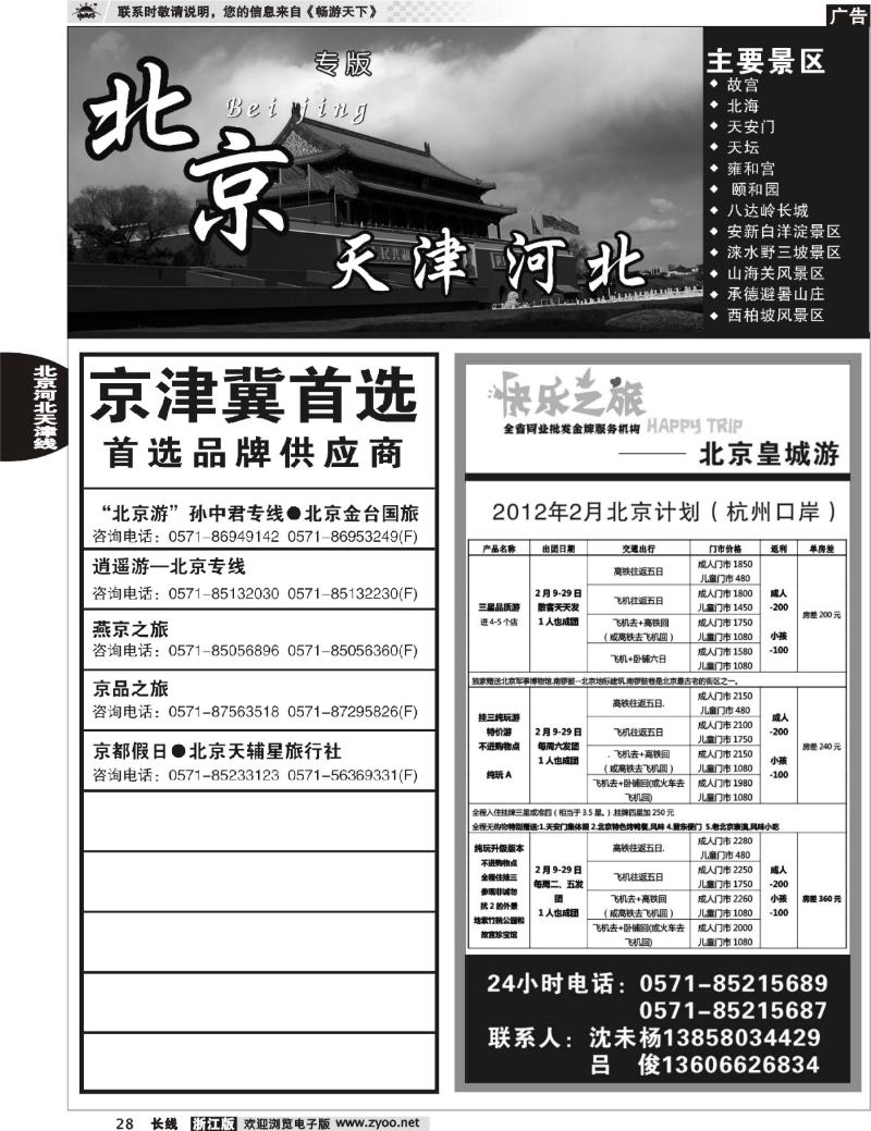 28 北京河北天津专版 快乐之旅●www.163trip.net●北京专线