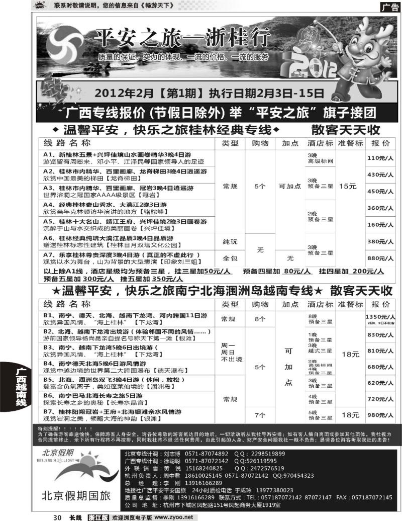 30 北京假期-北京专线●平安之旅-广西越南专线