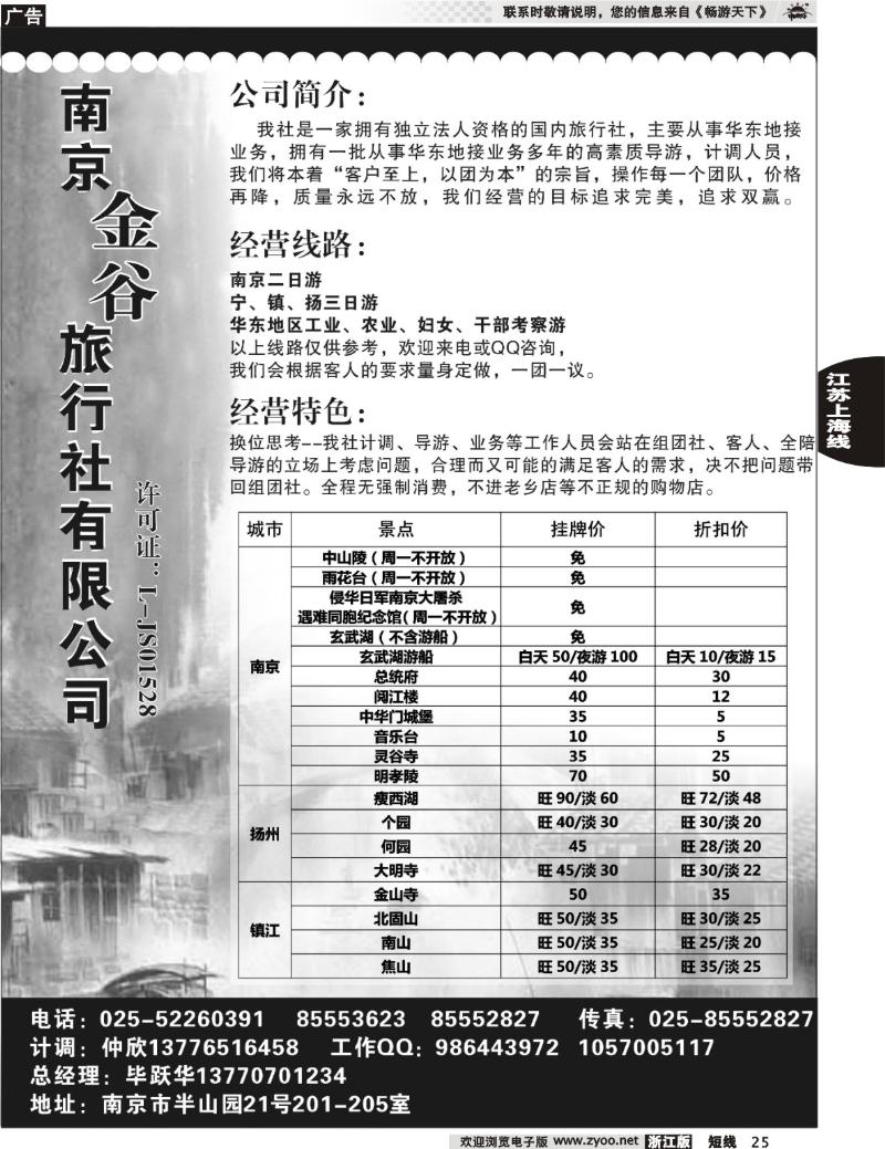 25 南京金谷旅行社有限公司