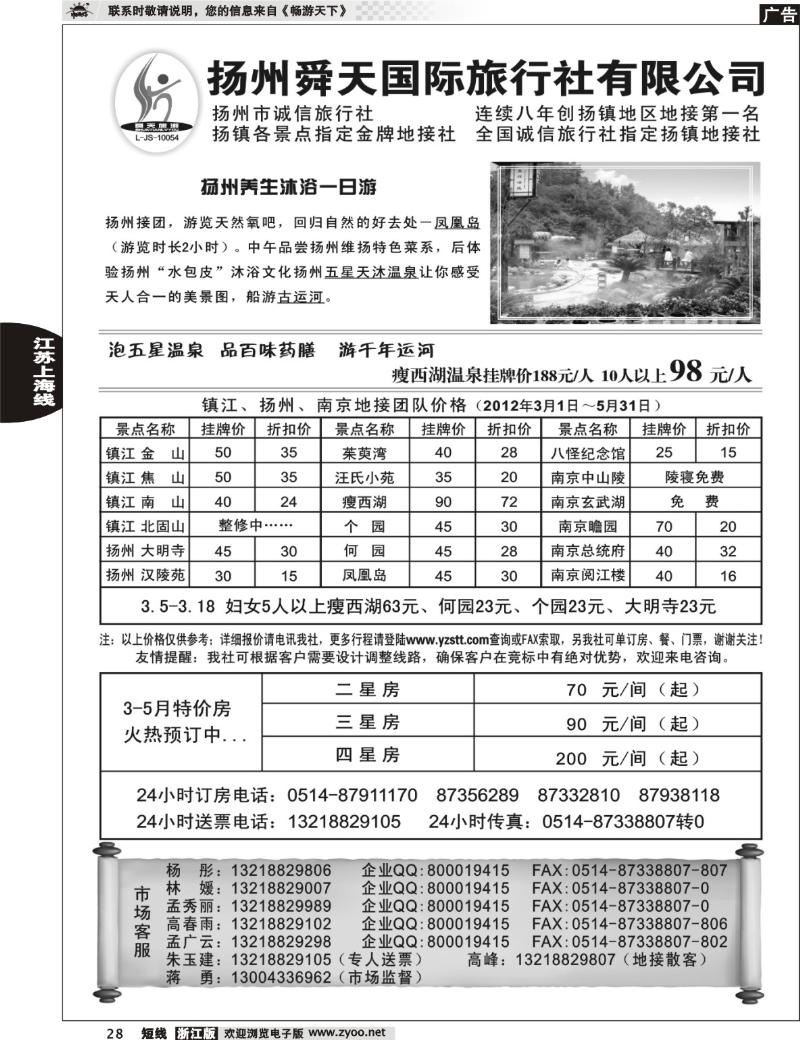 28 扬州舜天旅行社