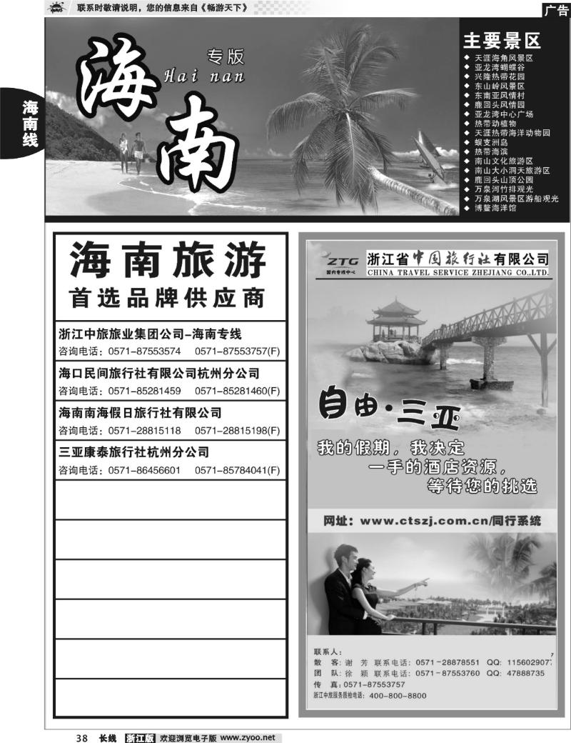 38 海南专版   浙江中旅旅业集团国内专线中心