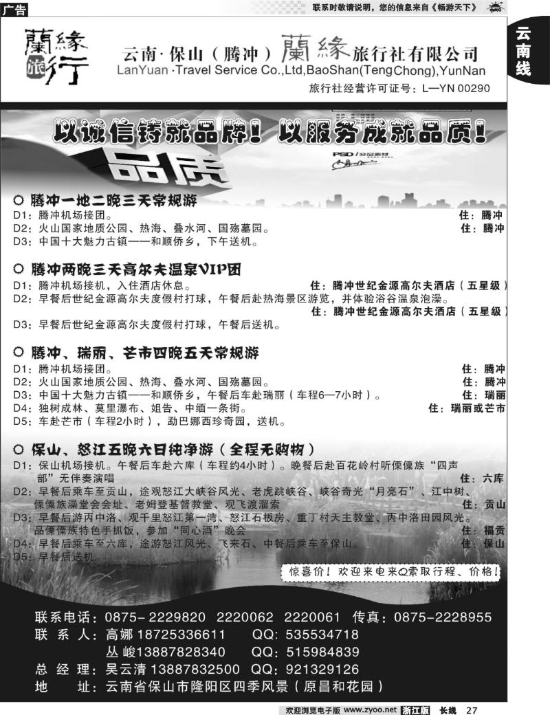 27 云南保山（腾冲）兰缘旅行社