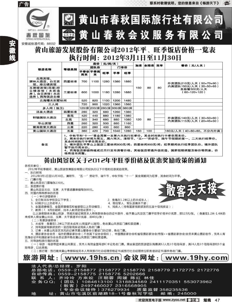 47 黄山市春秋国际旅行社有限公司