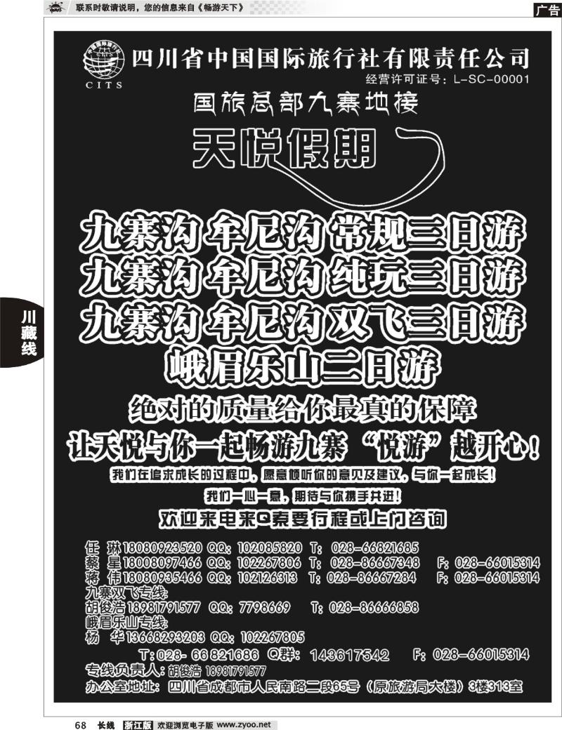 68 四川省中国国旅天悦假期-九寨专线地接