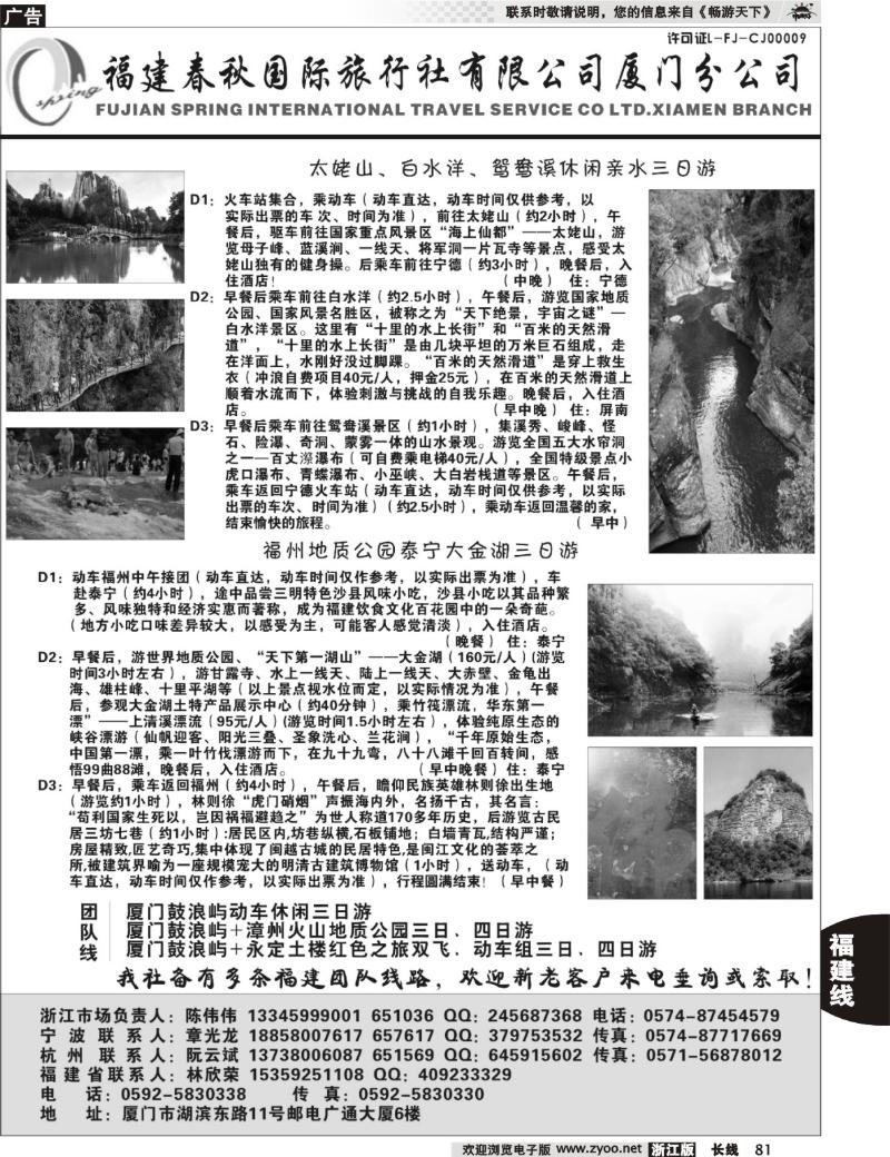 81 福建省春秋旅行社有限公司厦门分公司
