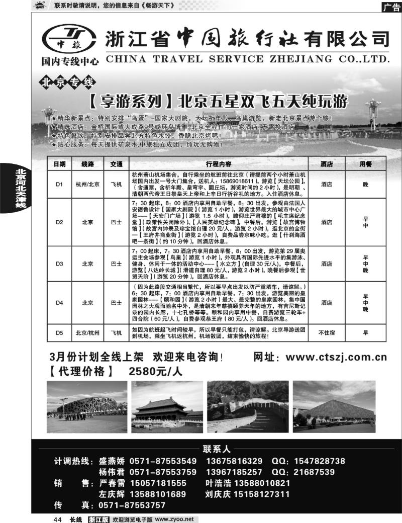 44 浙江中旅旅业集团国内专线中心