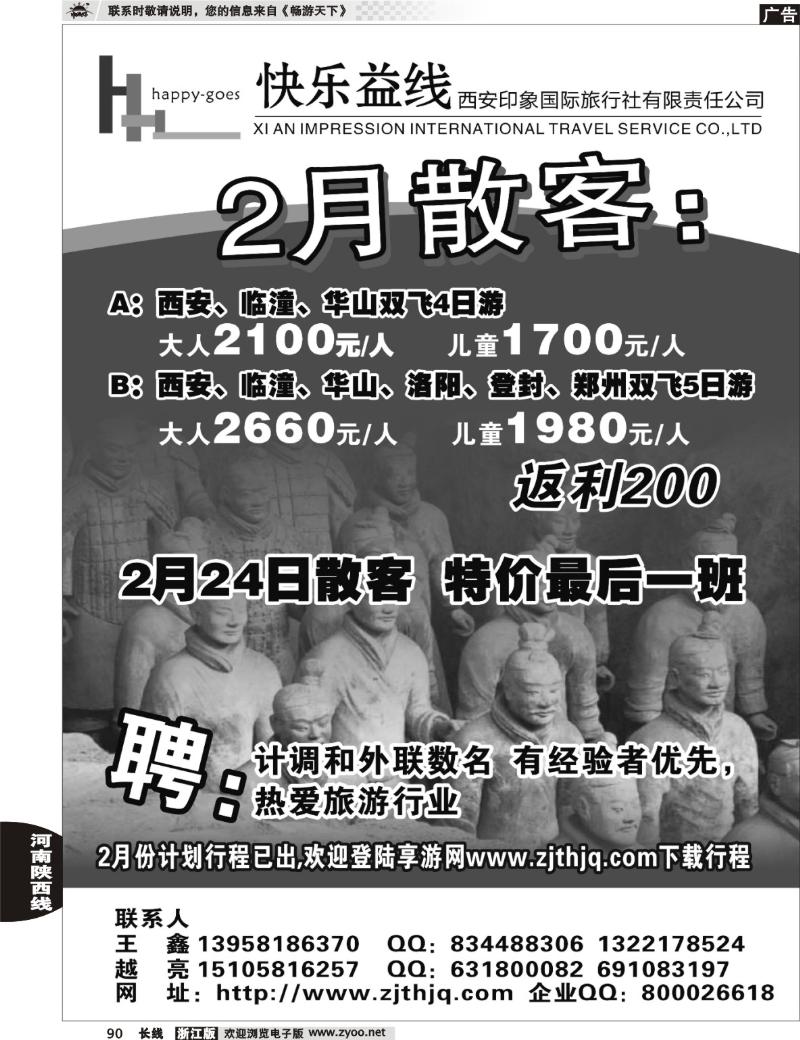 90 快乐益线·陕西河南专线