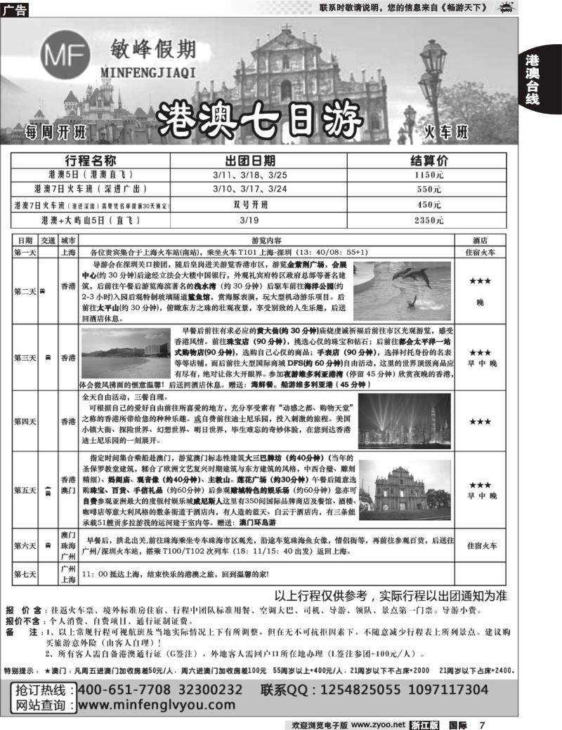 7 敏峰假期——港澳旅游