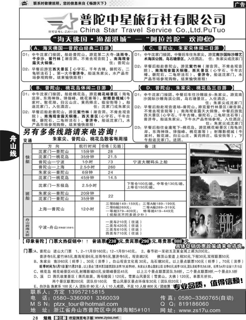 28 普陀中星旅行社●专业诚信地接
