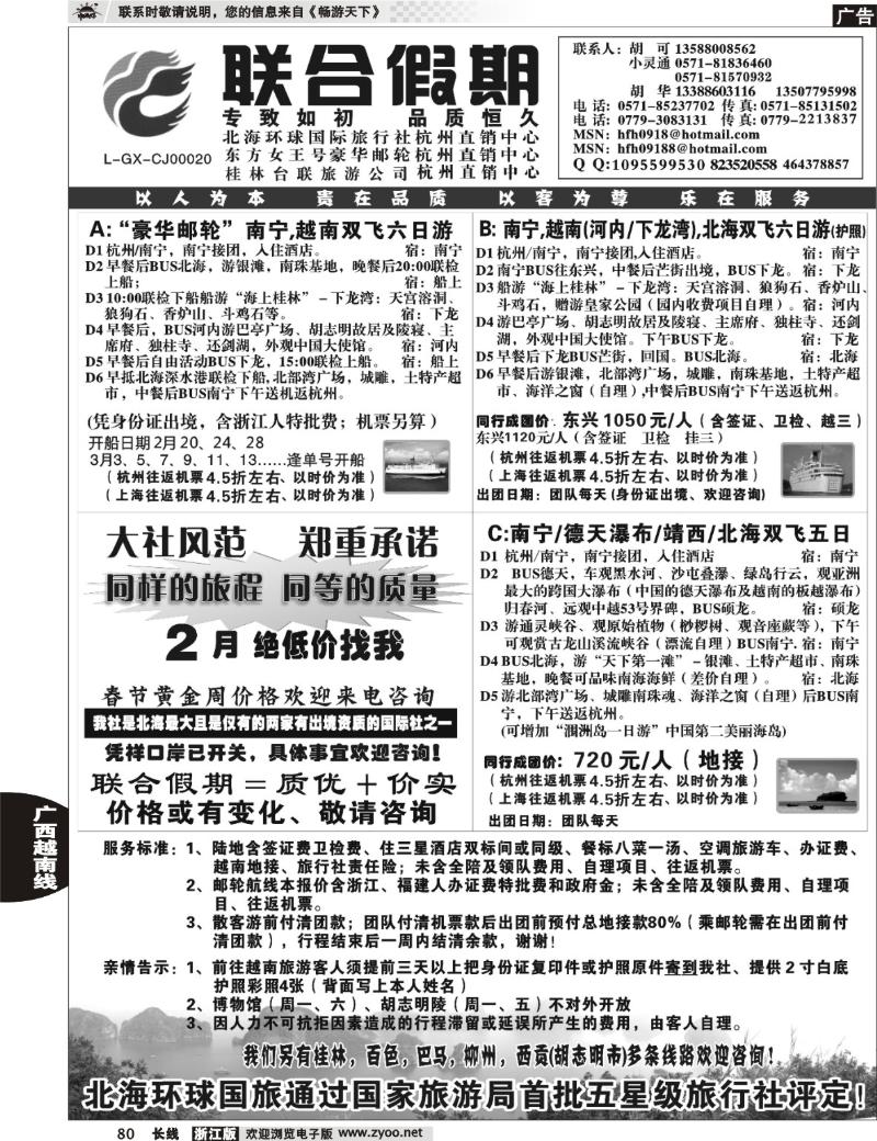 80 胡可·联合假期·北海环球国旅·东方女王号邮轮杭州直销中心