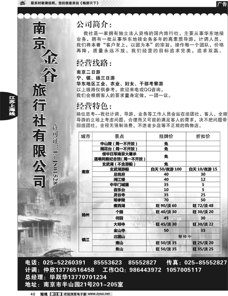 40南京金谷旅行社有限公司