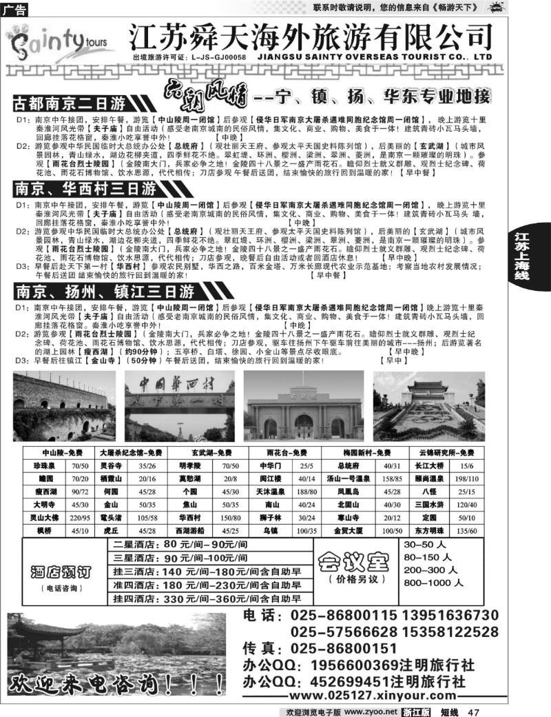 47 六朝风情--宁、镇、扬、华东专业地接