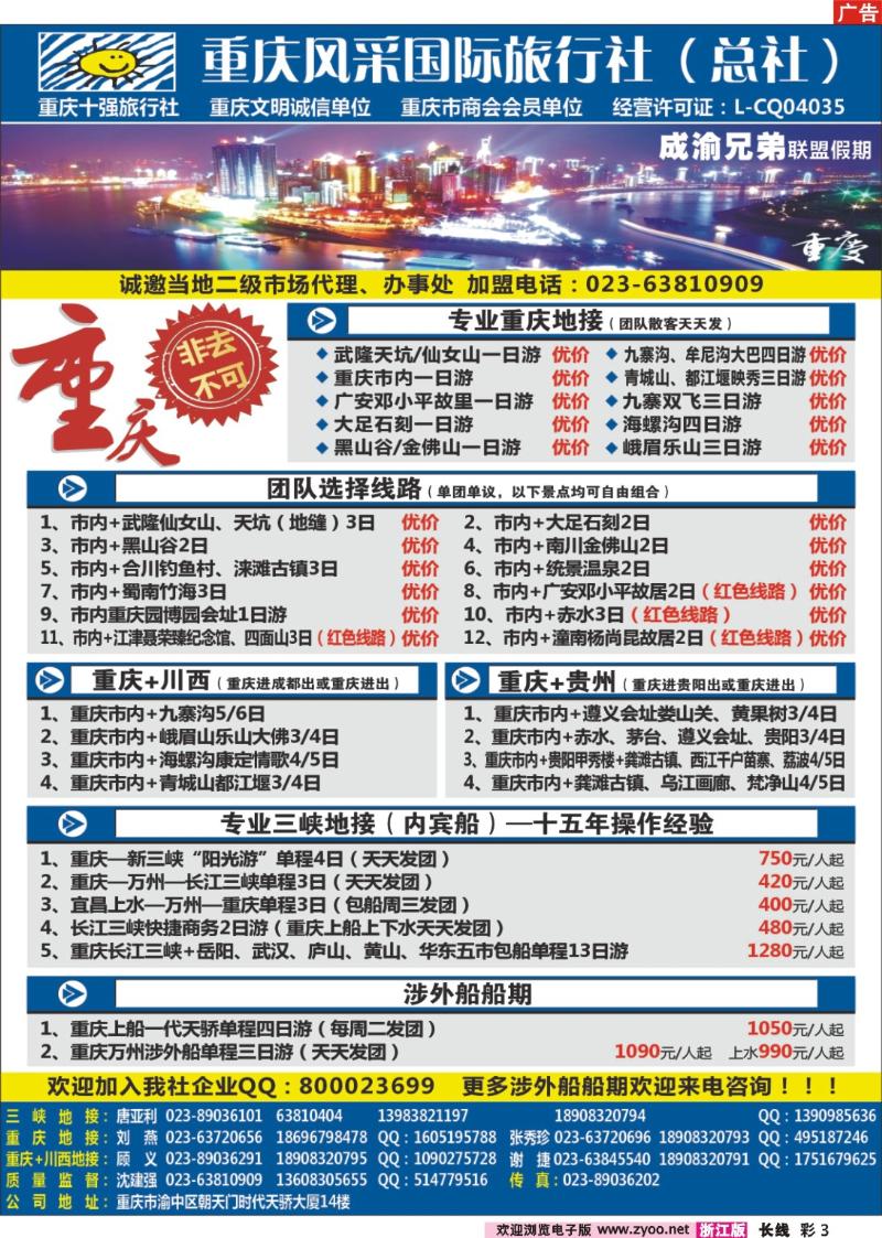彩3 重庆风采国际旅行社·重庆周边、三峡