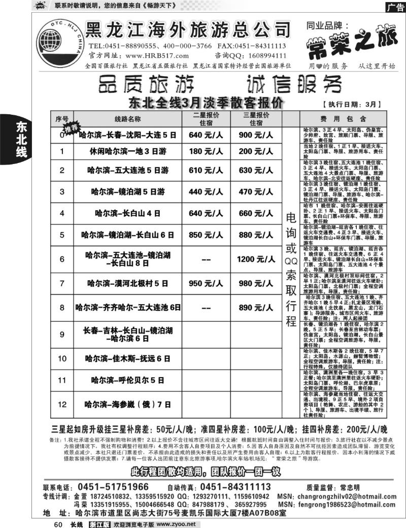 60 黑龙江海外旅游总公司-常荣之旅
