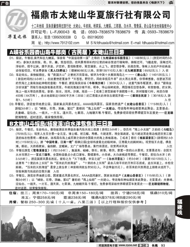 93 福鼎市太姥山华夏旅行社有限公司